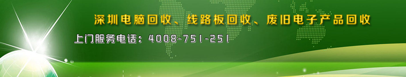 深圳二手電腦回收，廢舊電子回收